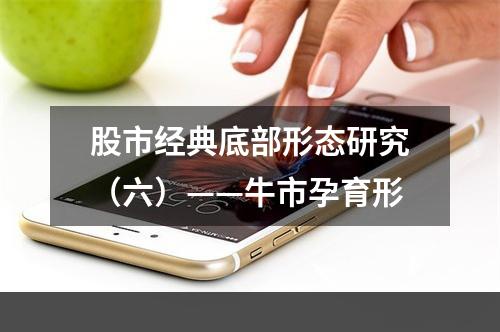 股市经典底部形态研究（六）——牛市孕育形
