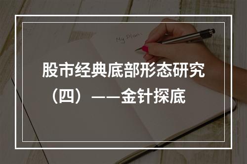 股市经典底部形态研究（四）——金针探底