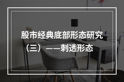 股市经典底部形态研究（三）——刺透形态