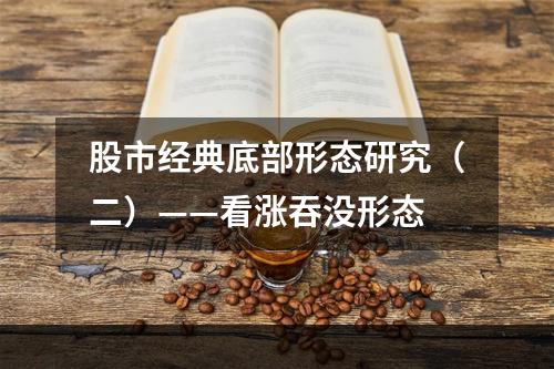 股市经典底部形态研究（二）——看涨吞没形态