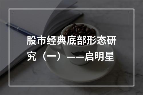 股市经典底部形态研究（一）——启明星