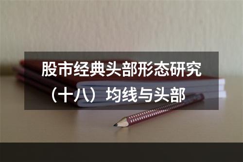 股市经典头部形态研究（十八）均线与头部