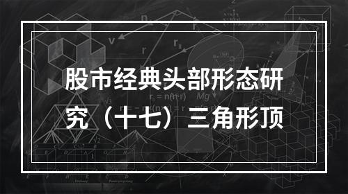 股市经典头部形态研究（十七）三角形顶
