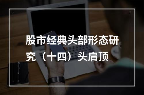 股市经典头部形态研究（十四）头肩顶