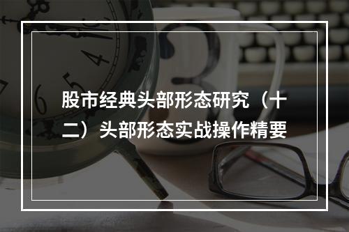 股市经典头部形态研究（十二）头部形态实战操作精要