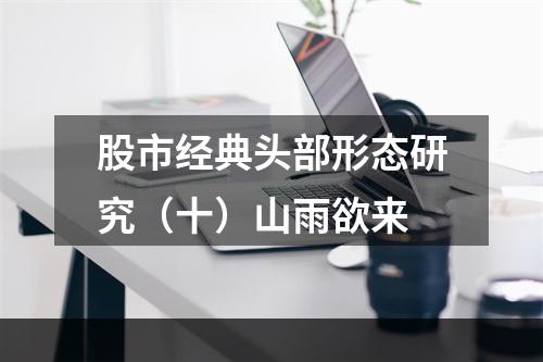 股市经典头部形态研究（十）山雨欲来