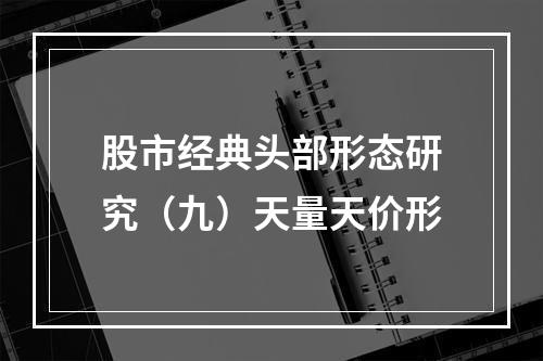 股市经典头部形态研究（九）天量天价形