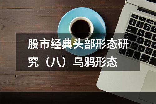 股市经典头部形态研究（八）乌鸦形态