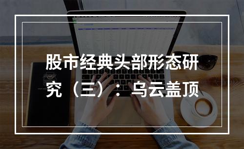 股市经典头部形态研究（三）：乌云盖顶