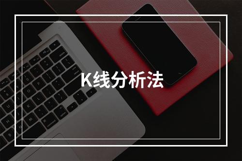 K线分析法