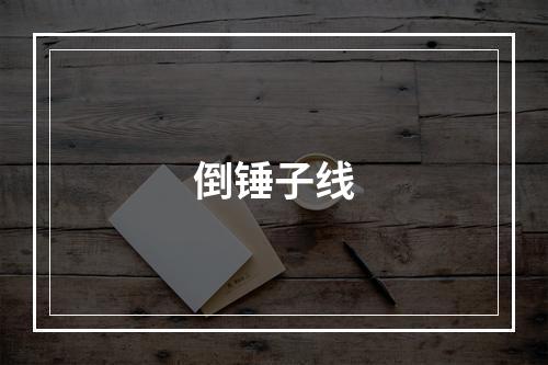 倒锤子线