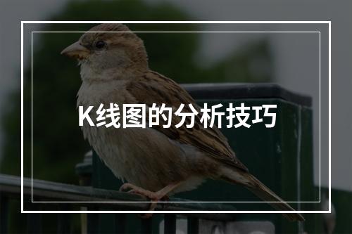 K线图的分析技巧