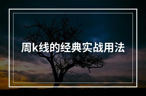 周k线的经典实战用法