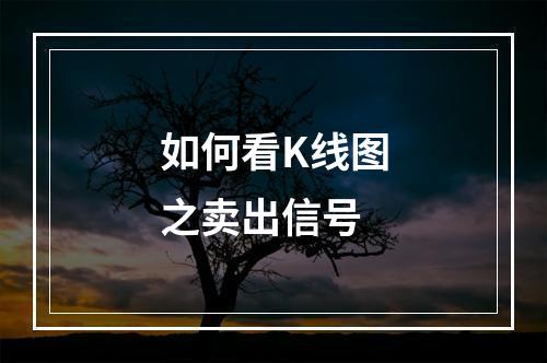 如何看K线图之卖出信号