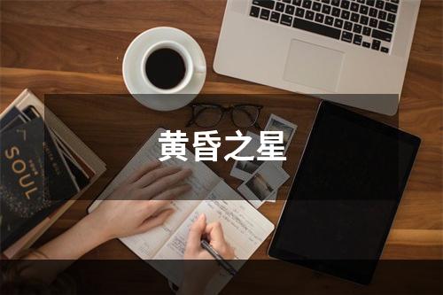 黄昏之星