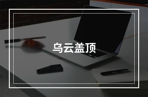 乌云盖顶
