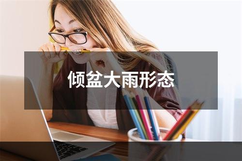 倾盆大雨形态