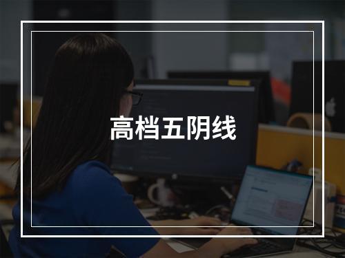 高档五阴线