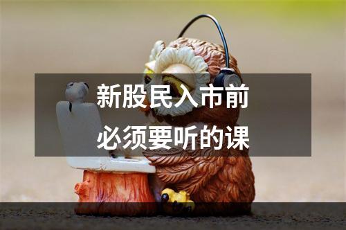 新股民入市前必须要听的课