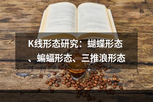 K线形态研究：蝴蝶形态、蝙蝠形态、三推浪形态