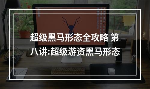 超级黑马形态全攻略 第八讲:超级游资黑马形态