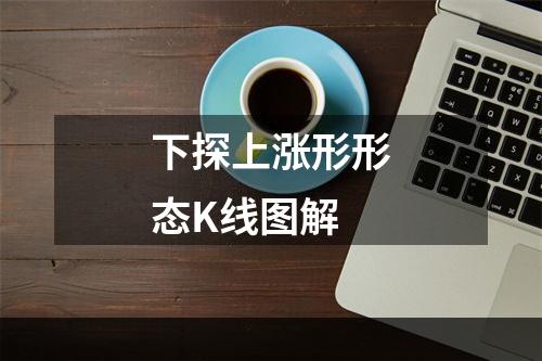 下探上涨形形态K线图解
