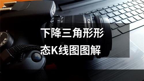 下降三角形形态K线图图解