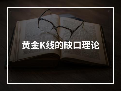 黄金K线的缺口理论