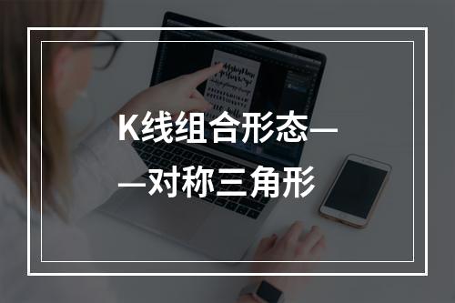K线组合形态——对称三角形