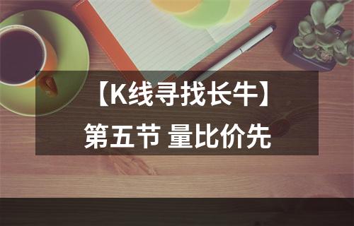 【K线寻找长牛】第五节 量比价先
