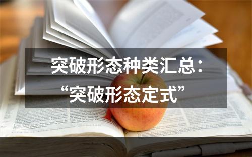 突破形态种类汇总：“突破形态定式”