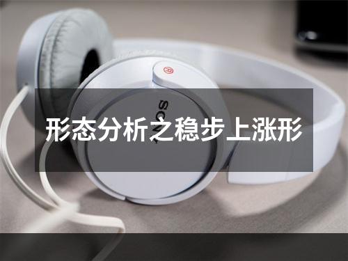 形态分析之稳步上涨形