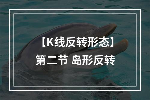 【K线反转形态】第二节 岛形反转