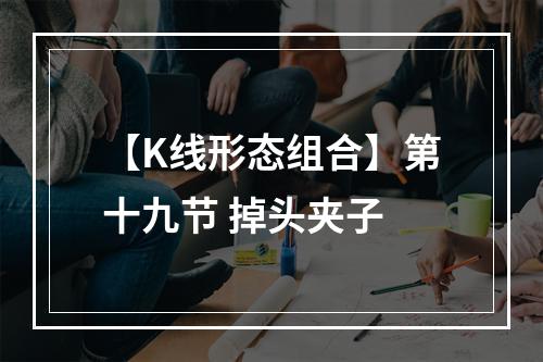 【K线形态组合】第十九节 掉头夹子