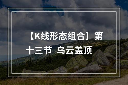【K线形态组合】第十三节  乌云盖顶