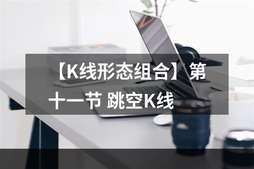 【K线形态组合】第十一节 跳空K线