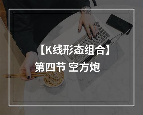 【K线形态组合】第四节 空方炮