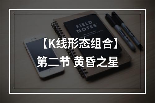 【K线形态组合】第二节 黄昏之星