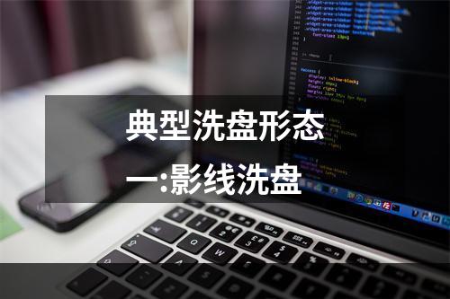 典型洗盘形态一:影线洗盘