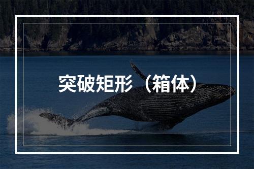 突破矩形（箱体）