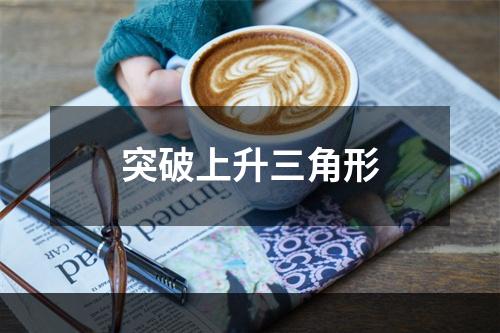 突破上升三角形