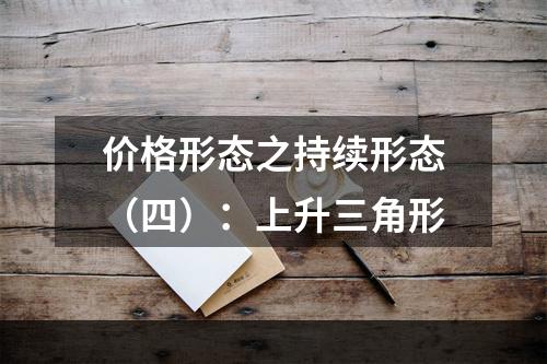 价格形态之持续形态（四）：上升三角形