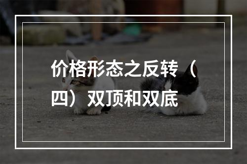 价格形态之反转（四）双顶和双底