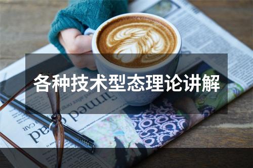 各种技术型态理论讲解