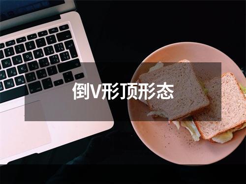 倒V形顶形态