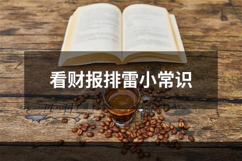 看财报排雷小常识