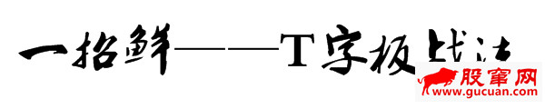 T字板回封打板战法与T字板的低吸技巧（图解）